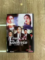 ดีวีดีซีรีย์TVB สยบหัวใจนายบอดี้การ์ด พากย์ไทย(4แผ่นจบครับ)