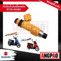 หัวฉีด LetS 110/ Nex 110 แท้ศูนย์ (SUZUKI /ซูซูกิ เล็ทส์ / เน็กซ์ ) ชุดหัวฉีดน้ำมันเชื้อเพลิง / 15710-09JB0-000