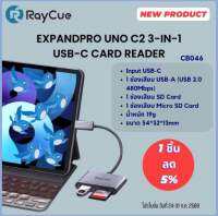 Raycue card reader 3 in 1 การ์ดรีดเดอร์ CB-046 ไทซี ตัวอ่านเมมโมรี่ อะแดปเตอร์ต่อคอม input USB-c 1 ช่องเสียบ USB-A (USB 2.0 480Mbps) 1 ช่องเสียบ sd card 1 ช่อง เสียบ micro sd card Expandpro uno c2 type-c TF OTG สำหรับโทรศัพท์มือถือ แท็บเล็ต