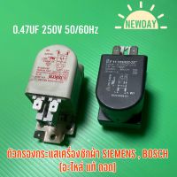 ตัวกรองกระแสเครื่องซักผ้าฝาหน้า SIEMENS , BOSCH (อะไหล่ แท้ ถอด) 0.47UF 250V 50/60Hz (แตกต่างที่สี ไม่มีผลกับการใช้งาน)