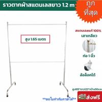 ?ถูกที่สุด?ราวตากผ้าสแตนเลส ราวเดี่ยวทรงสูง ยาว1.2เมตร ใส่ล้อล็อคได้