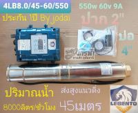 LEBENTO​ 4LB8.0/45-60/550(2")บ่อ4นิ้ว