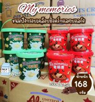 # ?My memories ขนมปังกรอบเคลือบช็อคโกแลตบอล 

มี 2 รส
• ถังเขียว รสนม
• ถังแดง รสช็อกโกแลต
━━━━━
✅ น้ำหนักถังละ 168 กรัม มีซองแยก
━━━━
MFG. 22/11/2022 
EXP.   21/11/2023