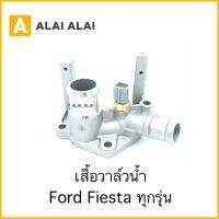 【G009】เสื้อวาล์วน้ำ Ford Fiesta ทุกรุ่น, Ecosport 1.5 อลูมิเนียม