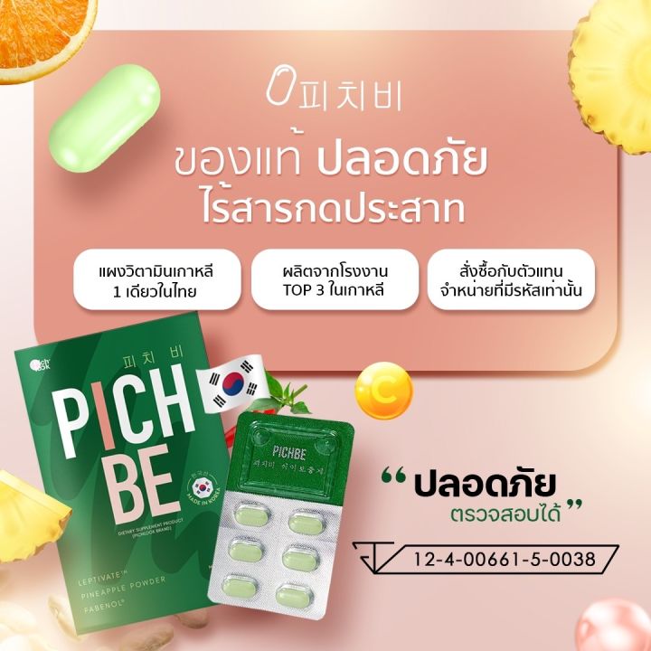 pichbe-by-pichlook-วิตามินคุมหิว-ลดสัดส่วน