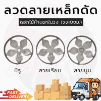 ลวดลาย เหล็กดัด งานในวง ดอกไม้ในวง ลวดลายประตู ลวดลายหน้าต่าง 10ซม. 4นิ้ว