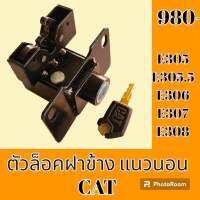 ตัวล็อค ฝาข้าง แนวนอน แคท CAT E305 E305.5 E306 E307 E308 ล็อคประตูข้าง เบ้าล็อคฝาข้าง#อะไหล่รถขุด #อะไหล่รถแมคโคร