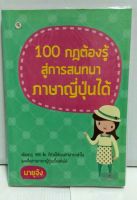 หนังสือความรู้#100กฎต้องรู้สู่การสนทนาภาษาญี่ปุ่นเบื้ิองต้น