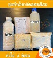 ชุดทำน้ำยาขัดรอยสีรถ​ (ทำได้​ 3​ ลิตร)​