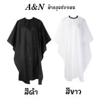 ผ้าคลุมซอยผม A&amp;N ขอบอกว้าง2ซม. มีให้เลือกสีขาวและสีดำ