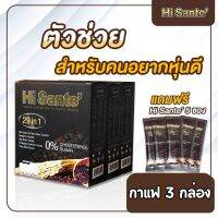 Hi sante Coffee  กาแฟตัวช่วยหุ่นสวย เฟิร์ม อร่อย (3 กล่อง) กาแฟสำเร็จรูป คุมหิว คุมน้ำหนัก อร่อย เข้มข้น กลมกล่อม สินค้าคุณภาพ