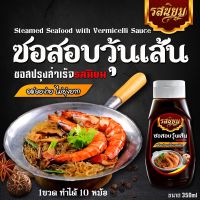 ซอส อบวุ้นเส้น ปรุงสำเร็จ สูตรเข้มข้นหอมเครื่องเทศ ขนาด 350ml