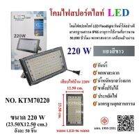 สปอร์ตไลท์แอลอีดี 220 w