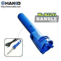 ด้ามจับหัวแร้ง (อะไหล่) สำหรับรุ่น 980F-V22 / HAKKO HANDLE HA980-B2241