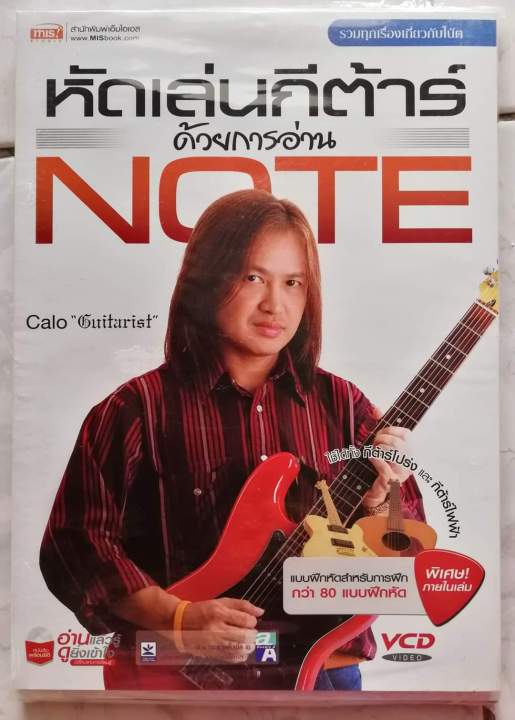 หนังสือ + VCD 4แผ่น หัดเล่นกีตาร์ด้วยการอ่านโน้ต Note กับ  Calo Guitarist ใช้ได้ทั้งกีตาร์โปร่ง​และกีตาร์​ไฟฟ้า