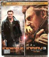 ดีวีดี TAKEN2,TAKEN3. คนคมล่าไม่ยั้ง ภาค 2,3 (พากย์ไทย )  ชุดแพคราคาประหยัด แผ่นแท้มือ1