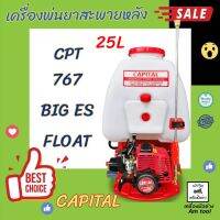 เครื่องพ่นยาสะพายหลัง 25ลิตร คาร์บูลูกลอย CAPITAL