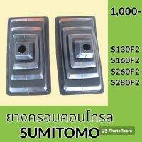 ยางครอบคอนโทรล ซูมิโตโม่ SUMITOMO S130F2 S160F2 S260F2 S280F2 ยางครอบ ยางหุ้มมือคอนโทรล อะไหล่-ชุดซ่อม อะไหล่รถขุด อะไหล่รถแมคโคร