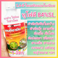 แลมท์อามีน 84  ขนาด 1ลิตร ทูโฟดี 2,4-ดี กำจัดวัชพืช นาข้าว ไร่อ้อย ไร่ข้าวโพด ใบกว้าง ผักบุ้ง เถาเครือ กก แห้วหมู 2,4-d