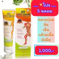 ?โปร 5 หลอด 99 OSTO CREAM / 99 ครีมนวดสมุนไพร รวม 11 ชนิด ?พร้อมส่ง