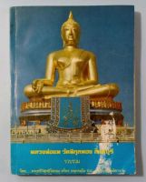 หนังสือหลวงพ่อแพ วัดพิกุลทอง