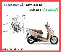 น้าคมน็อตซิ่ง น็อตครอบหม้อน้ำ หัวเฟืองเลส Honda Lead 125 (No.10 - M6 x 25 = 3 ตัว)