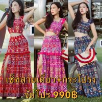 โปร 990 ชุดเชทผ้าไทยสไตล์ล้านนา ผ้าฝ้ายพื้นเมือง