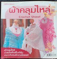 ผ้าคลุมไหล่โครเชต์ มี12แบบ หนังสือมือสอง สภาพ68%