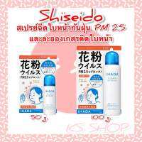 Shiseido IHADA Spray สเปรย์ป้องกันฝุ่นละออง PM 2.5 และเกสรดอกไม้ Shiseido Ihada Aller Screen 100g / 50g