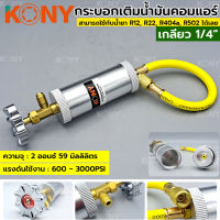 KONY กระบอกเติมน้ำมันคอมแอร์ เกลียว 1/4"  มีวาล์วเปิดปิด