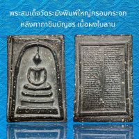 พระสมเด็จวัดระฆังพิมพ์ใหญ่ กรอบกระจกเกศทะลุซุ้ม หลังคาถาชินบัญชร เนื้อผงใบลาน ทธคุณสูงแม่เหล็กดูดติด (A75)