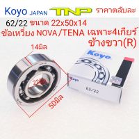 Koyo,62/22,ลูกปืนข้อเหวี่ยง nova 4เกียร์ข้างขวา62/22,bearing 62/22 koyo,ลูกปืน62/22,62/22