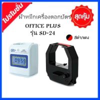 ตลับผ้าหมึกเครื่องตอกบัตร Office plus รุ่น SD-24 สีดำ-แดง สำหรับเครื่องตอกบัตร รุ่น SD-24 (ผ้าหมึกเครื่องตอก ตลับผ้าหมึก Ribbon)