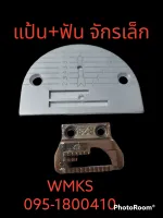 แป้นฟันจักรเล็ก ใช้กับจักรเล็กทั่วไป เช่นจักรเล็กหัวดำ/จักรเล็กซิงเกอร์