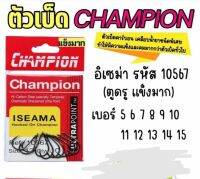 ตัวเบ็ดแชมป์เปี้ยน 10567 แข็งมาก อิเซมะ ตูดห่วง หน้าบิด