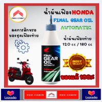 น้ำมันเฟืองท้าย HONDA 120 cc./ 180 cc. สำหรับรถมอเตอร์ไซด์ระบบออโตเมติค ทุกรุ่น (รับประกันน้ำมันแท้ศูนย์ HONDA 100%)