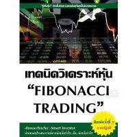 เทคนิควิเคราะห์หุ้น FIBONACCI TRADING (พิมพ์ครั้งที่ 2 ภาคปฏิบัติ)