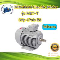 มอเตอร์ Mitsubishi MET-T 3Hp(แรงม้า) 4Pole(1450รอบ) 220/380โวลต์ 3เฟส(ไฟโรงงาน) ขาตั้ง