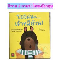 [พร้อมส่ง] นิทาน 2ภาษา "โอไม่นะ...เจ้าหมีอ้วน!" #อักษรา