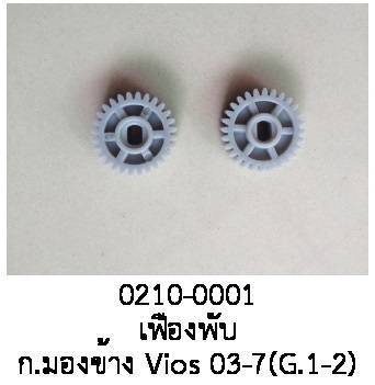 เฟืองพับกระจกมองข้าง TOYOTA VIOS BELTA gen1 gen 2 ปี 2003 -2007 (ราคาต่อชิ้น)