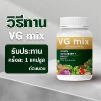 ของแท้ พร้อมส่ง เซตทดลอง VG mixวิตามินผักดีท๊อก (20 แคปซูล/กระปุก) ช่วยให้ระบบขับถ่ายปกติ ล้างสารพิษ ออร์แกนิก ผู้ใหญ