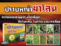 ชุดปราบหญ้า ในนาข้าว ยาเก็บหญ้า ข้าวอายุ30-60วัน ชุดใช้ได้3-4ไร่