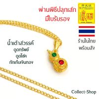 Collect-Shop สร้อยน้ำเต้าดูดทรัพย์ จี้น้ำเต้า พร้อมสร้อยทอง18k รุ่นน้ำเต้าสวรรค์ น้ำเต้าดูดทรัพย์ ดูดโชค เงินทอง