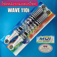 WAVE110i สปริงชุบโครเมี่ยม โช๊คหลังคู่