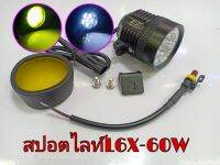 ไฟสปอตไล์L6X-60W,led60w-12V+ฝาครอบเหลือง