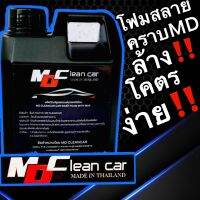 โฟมสลายคราบ MDcleancar