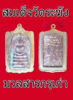 สุดยอดสมเด็จ เนื้อนวลสารจากกรุเก่า มวลสารศักดิ์สิทธิ์ วัดระฆังโฆสิตาราม