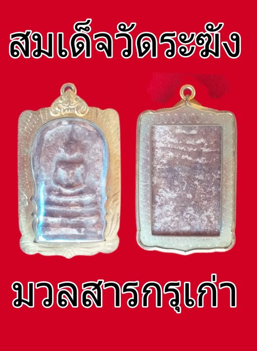 สุดยอดสมเด็จ-เนื้อนวลสารจากกรุเก่า-มวลสารศักดิ์สิทธิ์-วัดระฆังโฆสิตาราม