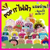 (มีคูปองลดเพิ่ม 5%) พิเศษ แถมถ่าน pop it เกมส์กด ป๊อบอิทไฟฟ้าตัวดัง มีหลายแบบให้เลือก ป๊อบอิทบับเบิ้ล ของเล่นบีบ ของเล่นเสริมพัฒนาการเด็ก