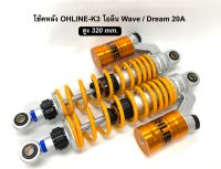 โช้คโอลิน K-3 (Ohlins K-3) งาน20Aใส่ Wave/Dream สูง320มิล งานไทย แก๊สแท้ซีนแท้สปริงปรับได้ซับหนึบดีมาก(กดตัวเลือกก่อนสั่ง)